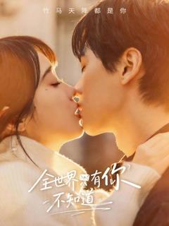 《全世界只有你不知道》