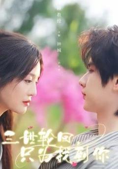 《三世轮回，只为找到你》