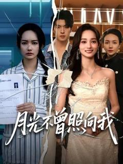 《月光不曾照向我》