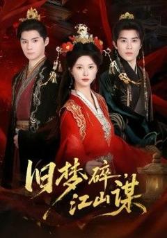 旧梦碎，江山谋