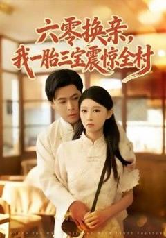 六零换亲，我一胎三宝震惊全村