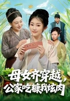 《母女齐穿越，公家吃糠我炫肉》