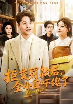 《拒交罚款后，全小区吓傻了》