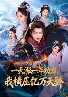 《一天涨一年功力，我横压亿万天骄》