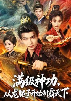 《满级神功，从龙腿子开始制霸天下》