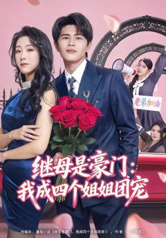 《继母是豪门：我成四个姐姐团宠》
