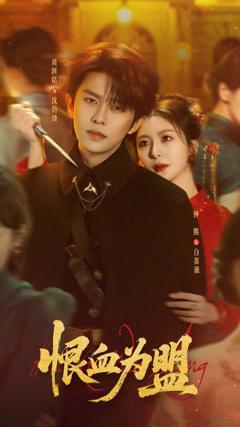 《恨血为盟》