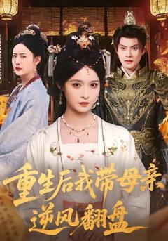 《重生后我带母亲逆风翻盘》