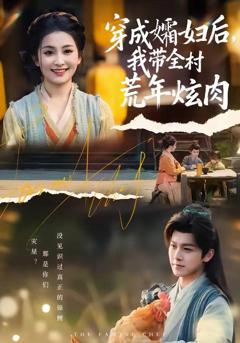 《穿成孀妇后，我带全村荒年炫肉》