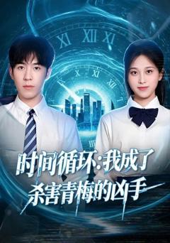 《时间循环：我成了杀害青梅的凶手》