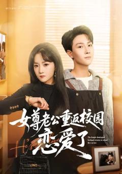 《女尊老公重返校园恋爱了》