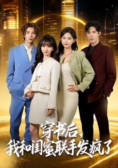 《穿书后，我和闺蜜联手发疯了》