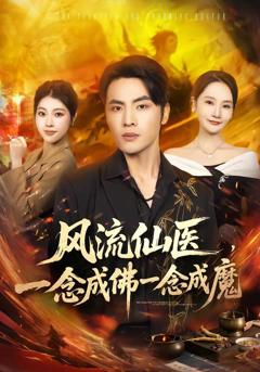 《风流仙医，一念成佛一念成魔》