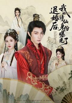 《被退婚后，我的诗仙身份曝光了》