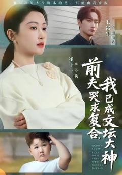 《前夫哭求复合，我已成文坛大神》