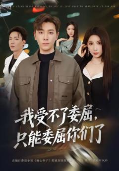 《我受不了委屈只能委屈你们了》