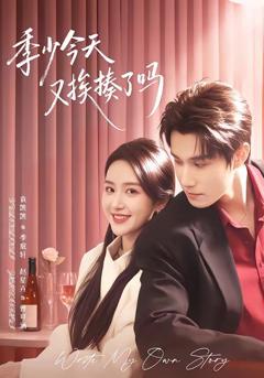 《季少今天又挨揍了吗（老婆赚钱养家我貌美如花）》