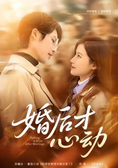 《婚后才心动》