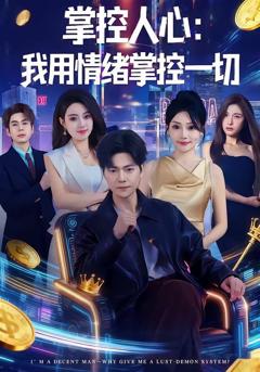 《掌控人心我用情绪掌控一切》