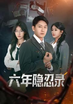 《六年隐忍录》