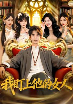 《我盯上他的女人》