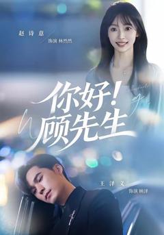 《你好！顾先生》