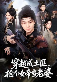 《穿越成土匪，抢个女帝当老婆》