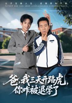 《爸，我三天开路虎，你咋被退学了》