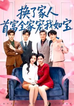 换了家人，首富全家宠我如宝