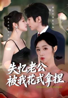 《失忆老公被我花式拿捏》