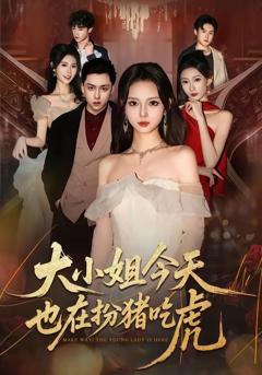 《大小姐今天也在扮猪吃虎》