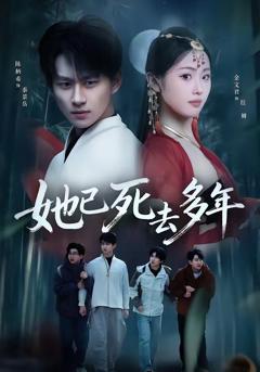 《她已死去多年》