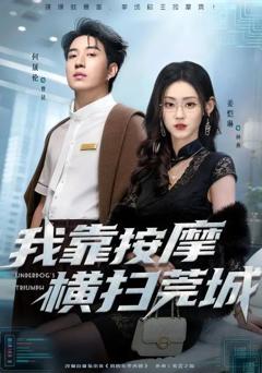 《我靠按摩横扫莞城》