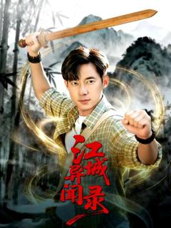 《江城异文录》