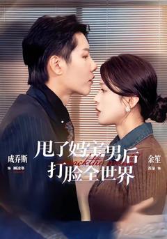 《甩了妈宝男后打脸全世界》