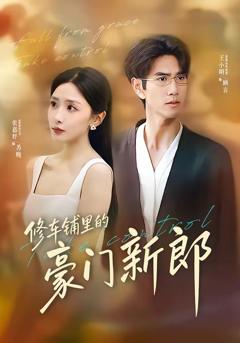 《修车铺里的豪门新郎》