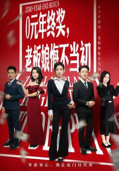 《0元年终奖，老板娘悔不当初》