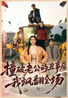 《撞破老公的丑事后我飒翻全场》