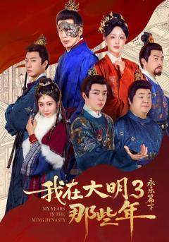 《我在大明那些年3：永乐篇下》