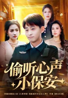 偷听心声小保安
