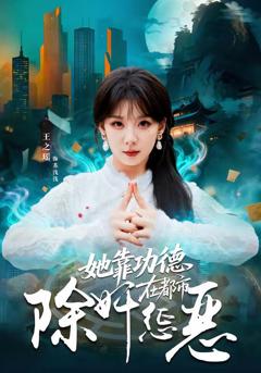 《她靠功德在都市除奸惩恶》