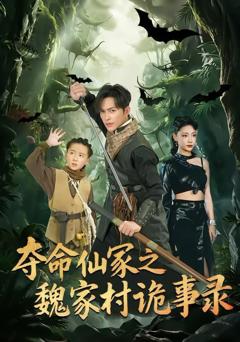 夺命仙冢之魏家村诡事录