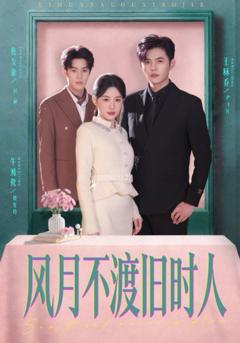 《风月不渡旧时人》