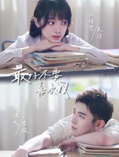 《最好不要喜欢我》