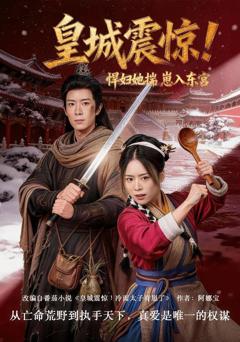 《皇城震惊！悍妇她揣崽入东宫》