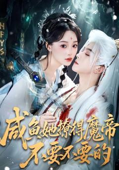 《咸鱼她撩得魔帝不要不要的》