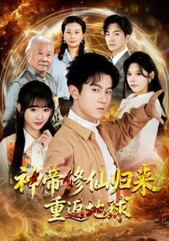 《神帝修仙归来重返地球》
