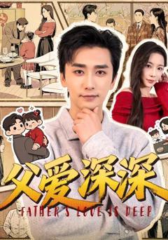 父爱深深