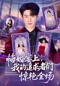 《悔婚宴上，我的追求者们惊艳全场》