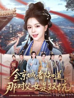 《全京城都知道，那对父女是双坑》